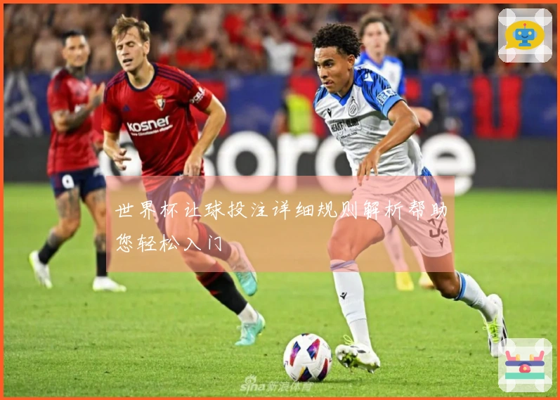 世界杯让球投注详细规则解析帮助您轻松入门